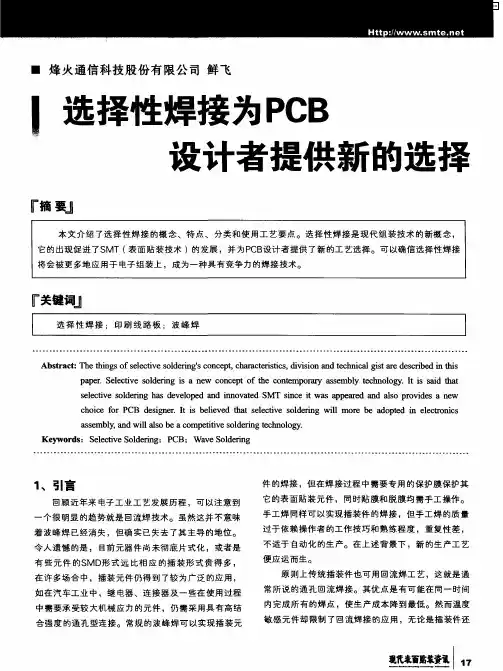 选择性焊接为PCB设计者提供新的选择