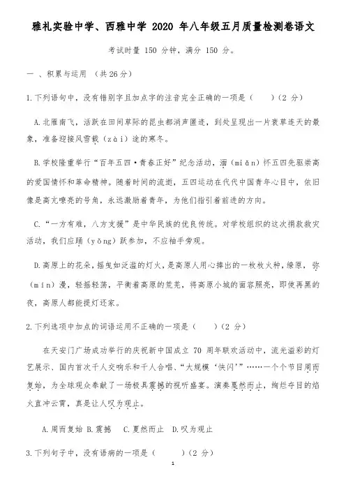 雅礼实验中学2020 年八年级五月质量检测语文试卷