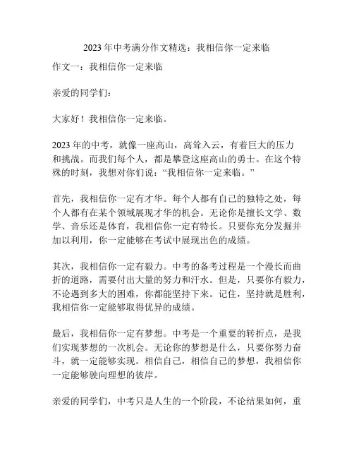 2023年中考满分作文精选：我相信你一定来临