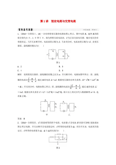 创新设计全国通用高考物理二轮复习专题突破电路与电磁感应第讲恒定电流与交变电流