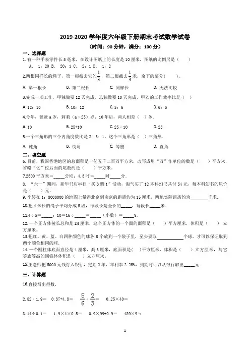 2019-2020学年度六年级下册期末考试数学试卷含答案