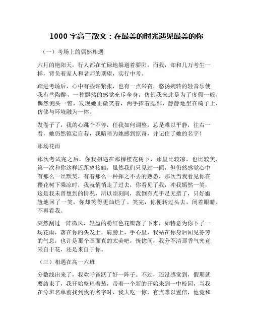 1000字高三散文：在最美的时光遇见最美的你