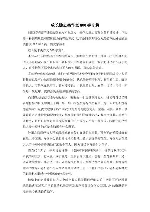 成长励志类作文800字5篇