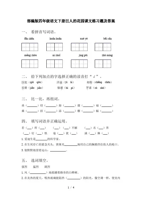 部编版四年级语文下册巨人的花园课文练习题及答案