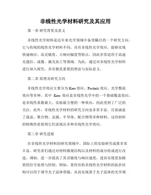 非线性光学材料研究及其应用