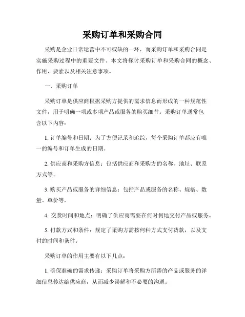 采购订单和采购合同