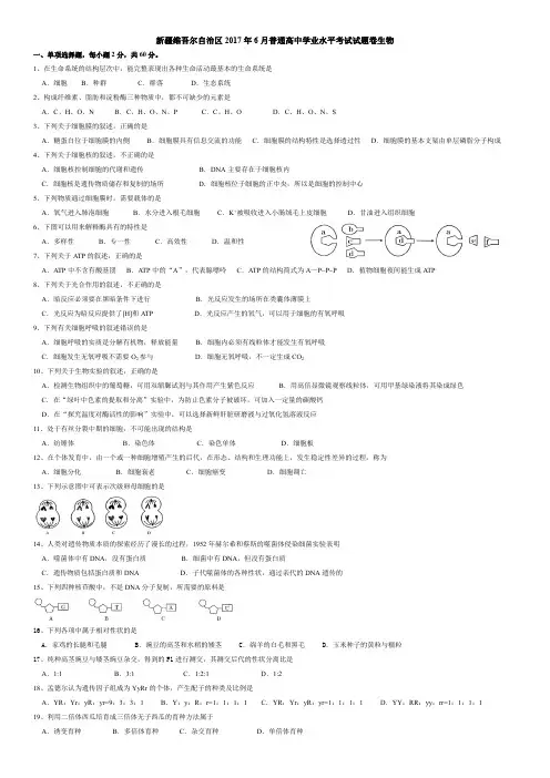 新疆维吾尔自治区2017年6月普通高中学业水平考试试题卷生物