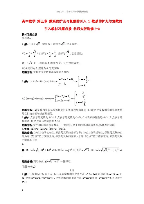 高中数学第五章数系的扩充与复数的引入1数系的扩充与复数的引入教材习题点拨北师大版选修22