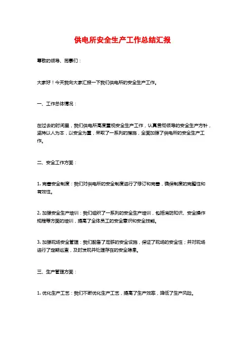 供电所安全生产工作总结汇报