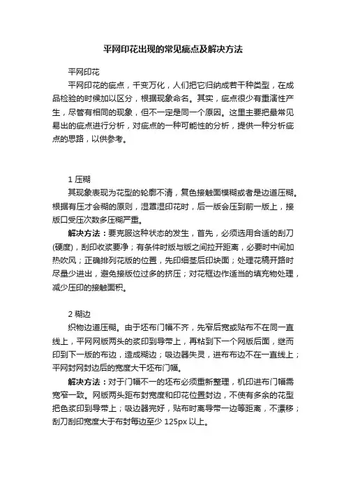 平网印花出现的常见疵点及解决方法