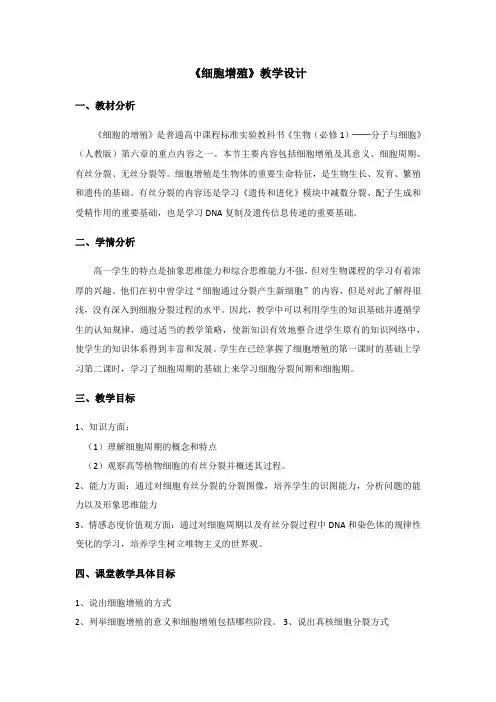 人教版高中生物必修一教案：6.1 细胞增殖