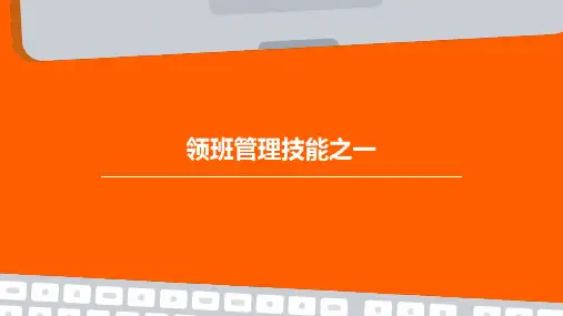 领班管理技能之一