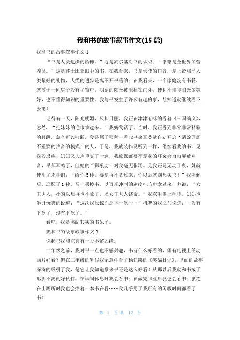 我和书的故事叙事作文(15篇)