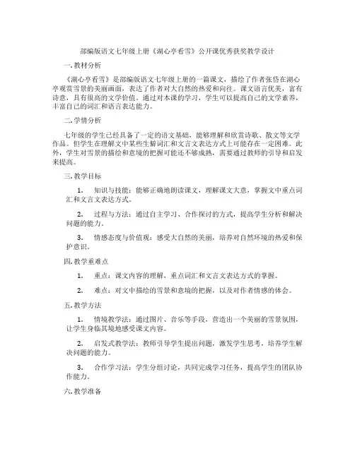 部编版语文七年级上册《湖心亭看雪》公开课优秀获奖教学设计