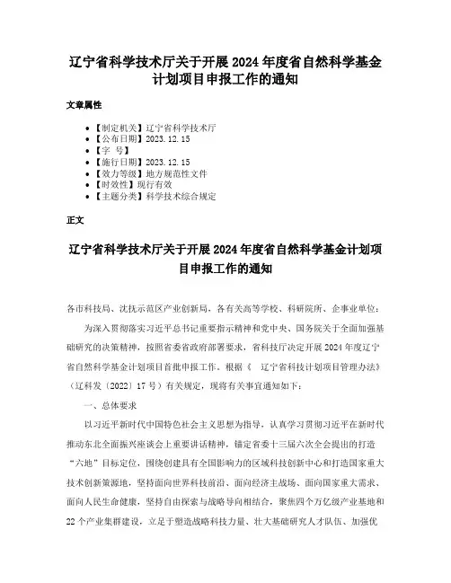 辽宁省科学技术厅关于开展2024年度省自然科学基金计划项目申报工作的通知