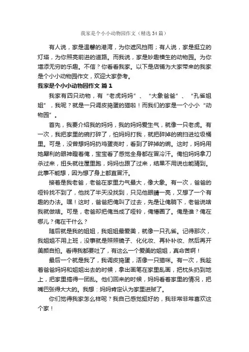 我家是个小小动物园作文（精选34篇）