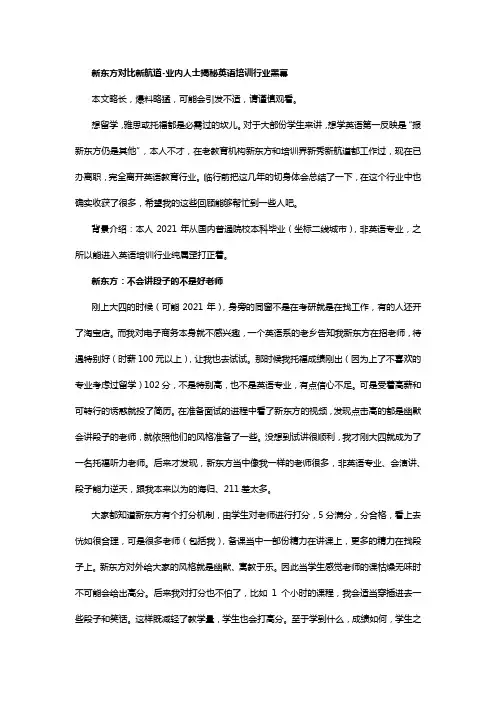 新东方对比新航道-业内人士揭秘英语培训行业黑幕