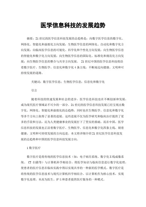 医学信息科技的发展趋势