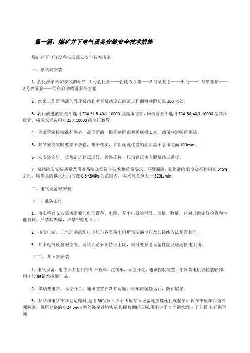 煤矿井下电气设备安装安全技术措施(5篇)[修改版]