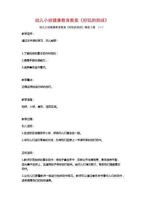 幼儿小班健康教育教案《好玩的拍球》2篇