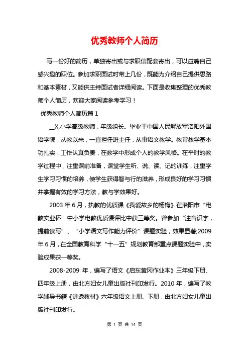 优秀教师个人简历