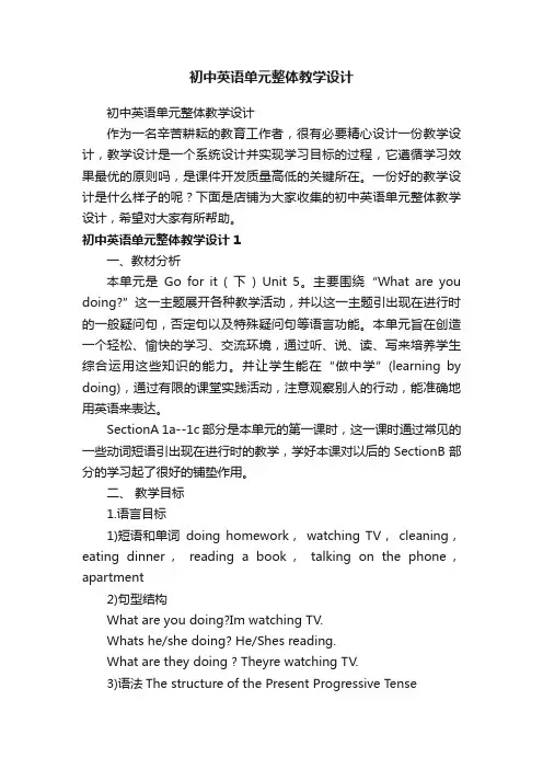 初中英语单元整体教学设计