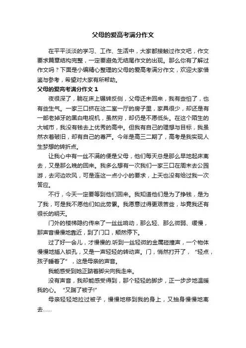 父母的爱高考满分作文
