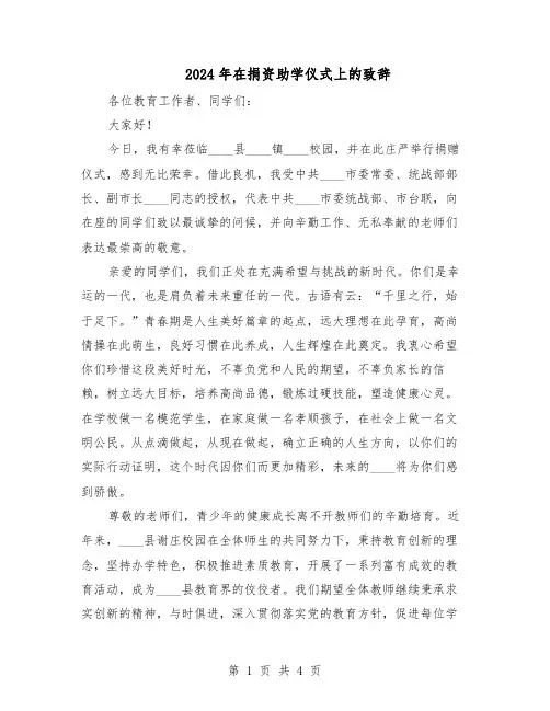 2024年在捐资助学仪式上的致辞(二篇)