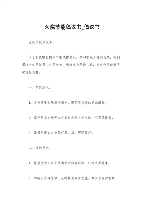 医院节能倡议书_倡议书