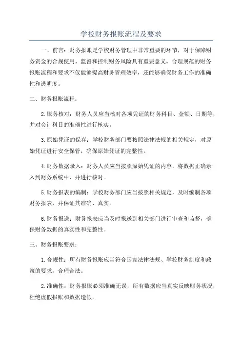 学校财务报账流程及要求