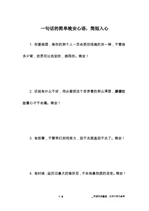 一句话的简单晚安心语,简短入心