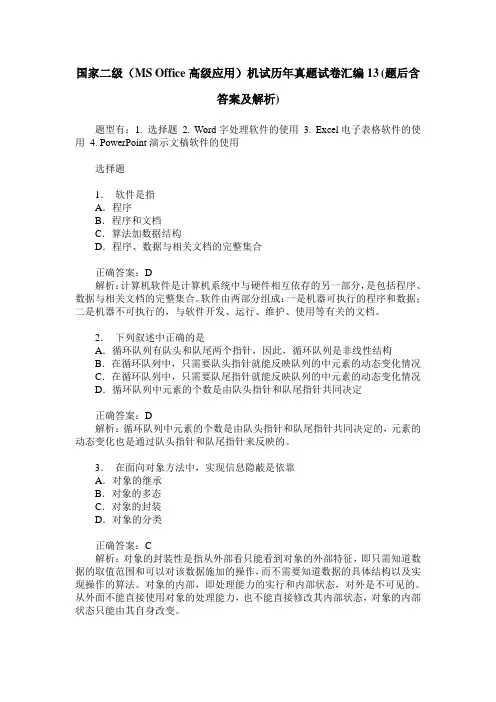 国家二级(MS Office高级应用)机试历年真题试卷汇编13(题后含答案及解析)