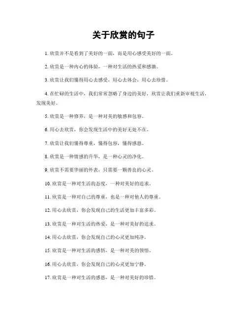 关于欣赏的句子