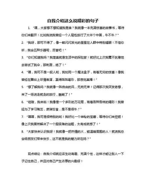 自我介绍这么说精彩的句子