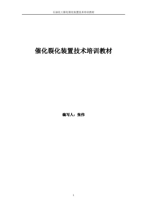 催化裂化知识培训教材