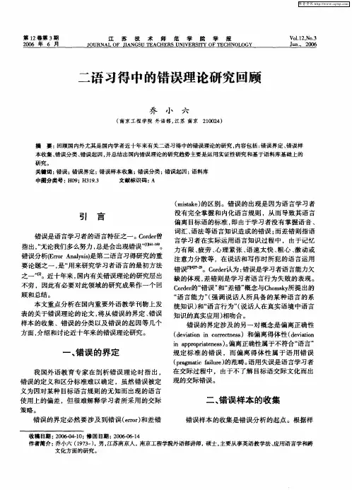 二语习得中的错误理论研究回顾