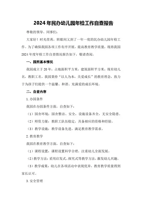 2024年民办幼儿园年检工作自查报告