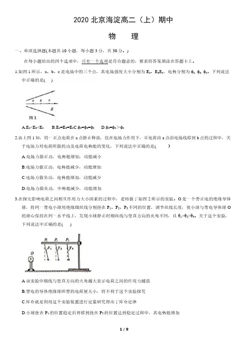 北京市海淀区2020-2021学年度第一学期高二物理期中试题(PDF无答案)