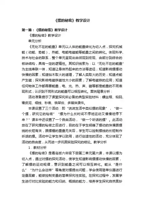 《摆的秘密》教学设计