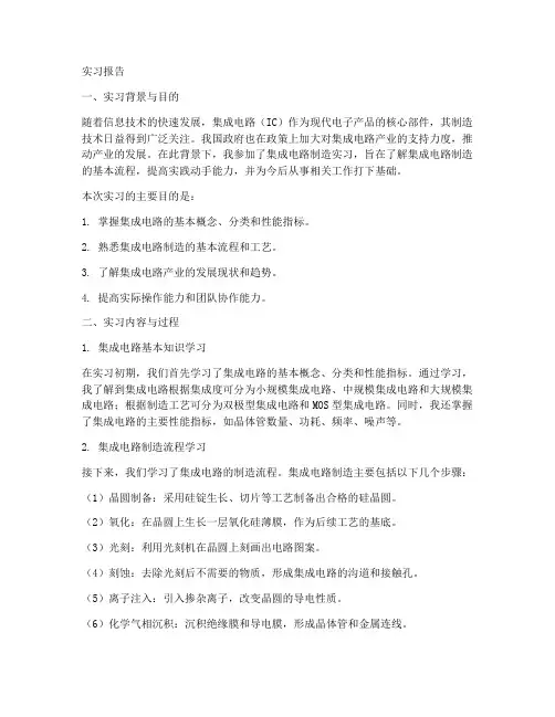 集成电路制造实习报告