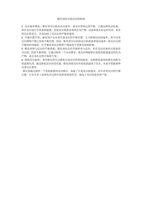催化剂对可逆反应的影响