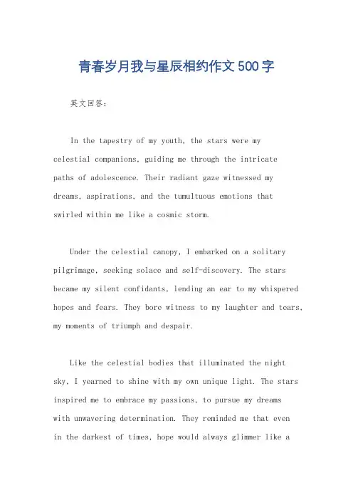 青春岁月我与星辰相约作文500字