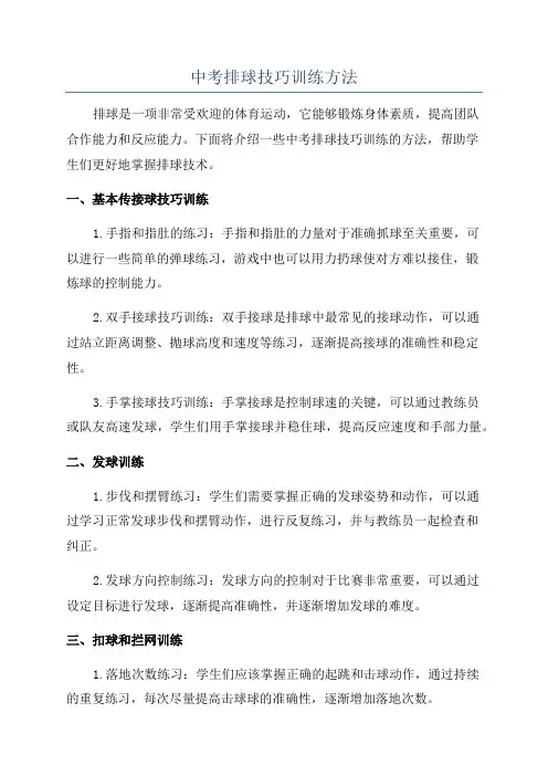 中考排球技巧训练方法