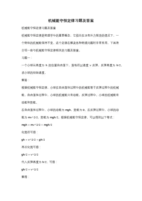 机械能守恒定律习题及答案