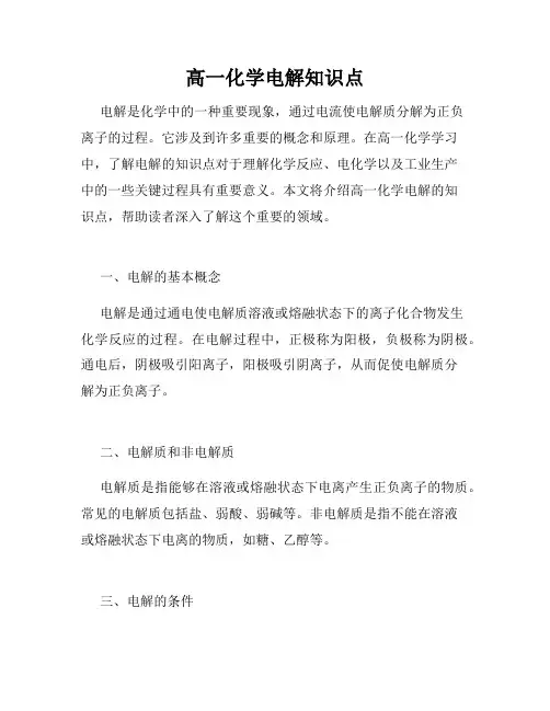 高一化学电解知识点