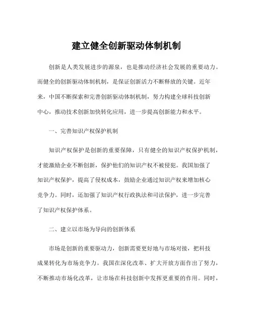 建立健全创新驱动体制机制