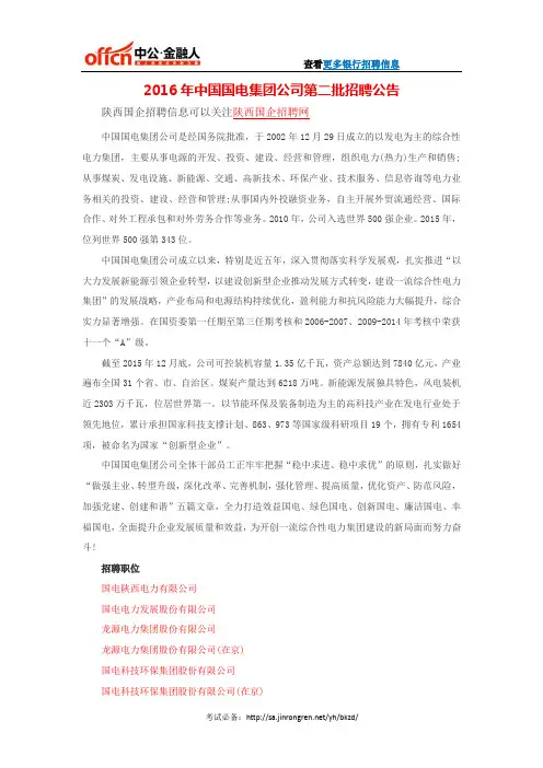 2016年中国国电集团公司第二批招聘公告