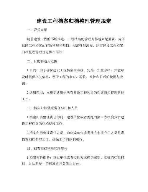 建设工程档案归档整理管理规定