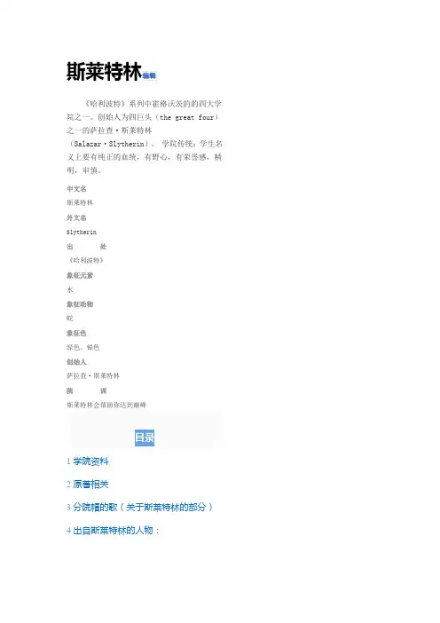 哈利波特四大院校之斯莱特林行为准则