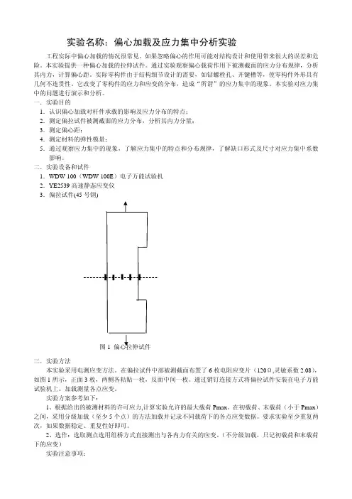偏心加载及应力集中分析实验